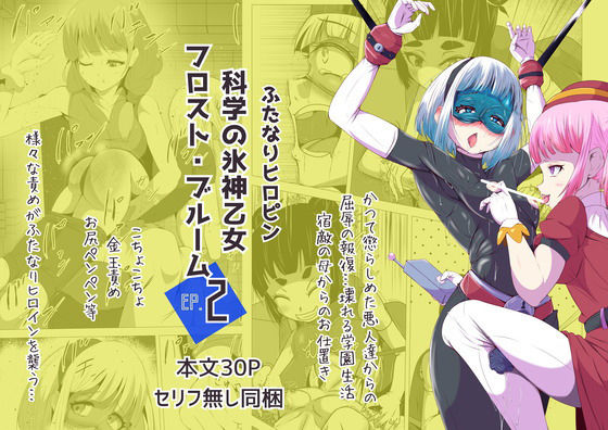 ふたなりヒロピン 科学の氷神乙女フロストブルームepisode.02  エロ画像390893