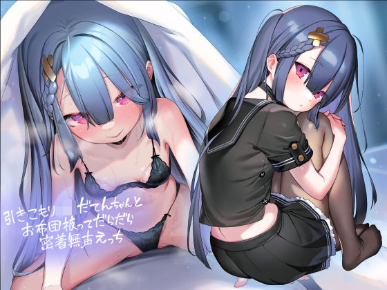 引きこもりJKだてんちゃんとお布団被ってだらだら密着無声えっち【フォーリーサウンド】  エロ画像390999