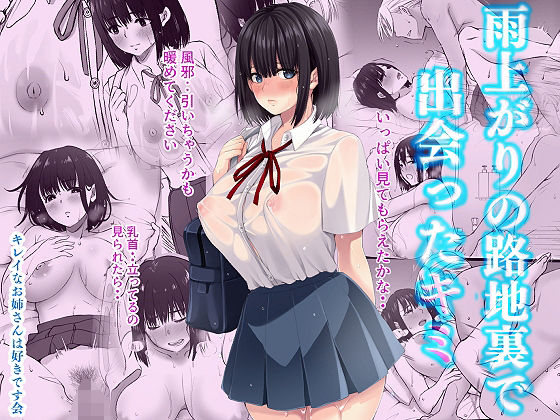 雨上がりの路地裏で出会ったキミ  エロ画像391352