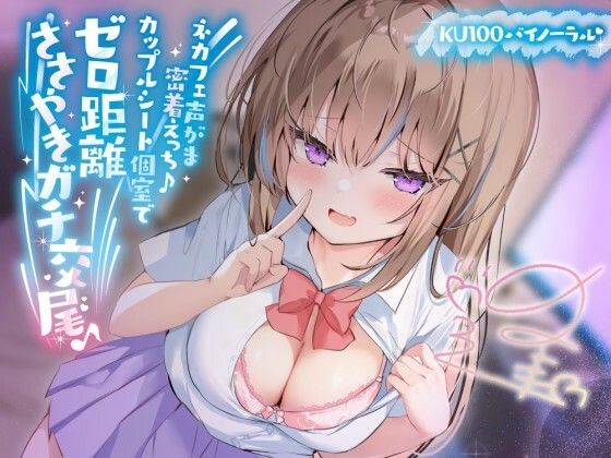 【KU100】ネカフェ声がま密着えっち！ 白ギャルJKありなとカップルシート個室でゼロ距離ささやきガチ交尾♪  エロ画像391445