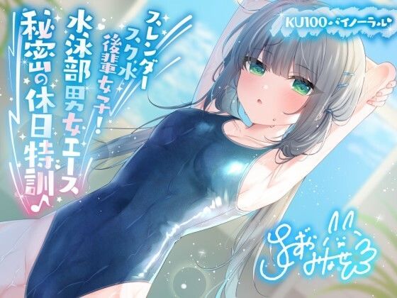 【KU100】スレンダースク水後輩女子！ 水泳部男女エース秘密の休日特訓♪  エロ画像391450