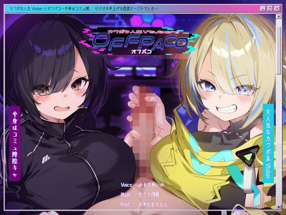 【Wヒロイン？】カワボな人気Vtuberとオフパコ〜中身はコミュ障、けどオホ声上げる性欲ビーストでした〜【KU100/両耳舐めボーナストラック付き】  エロ画像391791