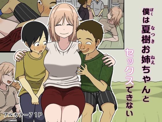 僕は夏樹お姉ちゃんとセックスできない  エロ画像392728