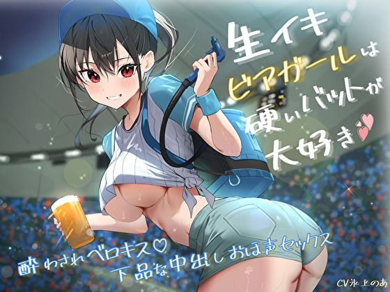 生イキビアガールは硬いバットが大好き。酔わされベロキス♪下品な中出しおほ声セックス  エロ画像392756