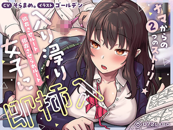 【即ズボ】ナマからの2つのストーリー★帰宅後即ズボズボさせてくれる入り浸りJK「入り浸り女子に即挿入1」〜依存させルートor依存させられルート〜  エロ画像394260