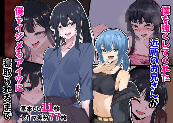 僕を強くしてくれた近所のお兄さんが僕をイジメるアイツに寝取られるまで  エロ画像396567