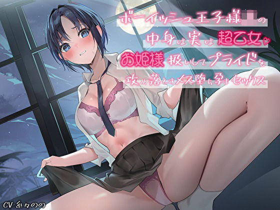 ボーイッシュ王子様JKの中身は実は超乙女。お姫様扱いしてプライドを攻め落とすメス堕ち孕まセックス  エロ画像396768