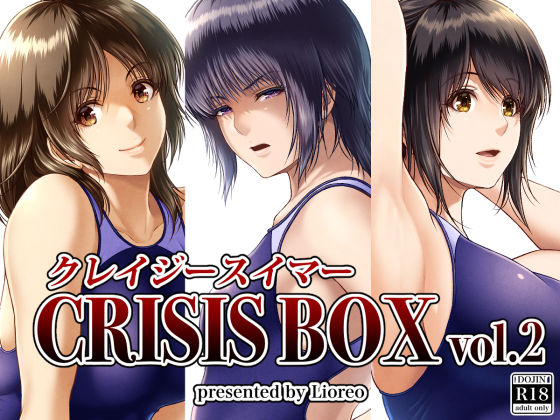 クレイジースイマーCRISIS BOX vol.2  エロ画像398776