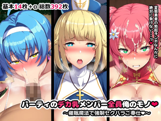 パーティのデカ乳メンバー全員俺のモノ  エロ画像399036