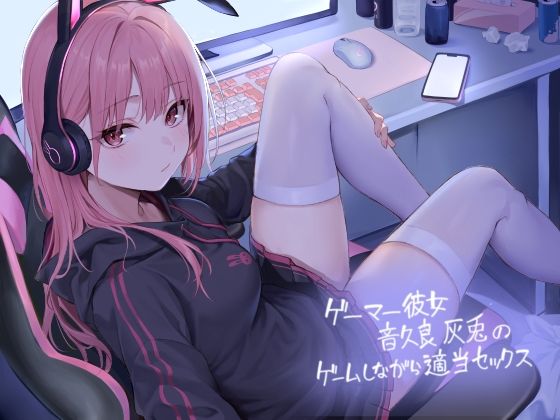 ゲーマー彼女音久良灰兎のゲームしながら適当セックス【フォーリーサウンド】  エロ画像400011