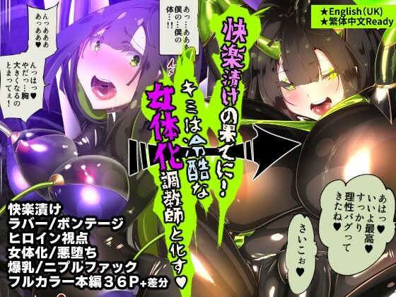 まじめなキミが女体化されて冷酷悪淫のマゾサディストに目覚めさせられるまんが〜おにつのチョー★キョーシ〜  エロ画像400571