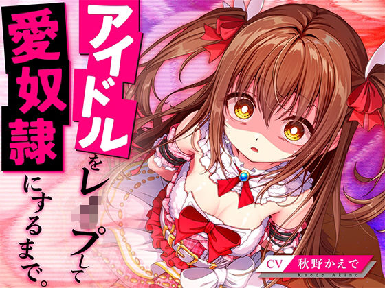 アイドルをレ●プして愛奴●にするまで。  エロ画像401821