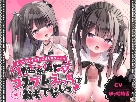 「えっちなメイドで、ごめんなさぃいっ」 地雷系彼女がコスプレえっちでおもてなしっ！【アニメ版】  エロ画像402441