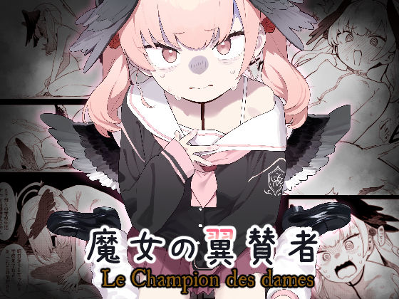 魔女の翼賛者 -Le Champion des dames-  エロ画像404286