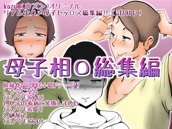 母子相〇総集編8  エロ画像404299