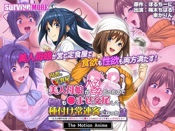 田舎の定食屋の美人母娘がハメごろだったので何度も●ませ交尾して種付け常連客になった話 The Motion Anime  エロ画像404450