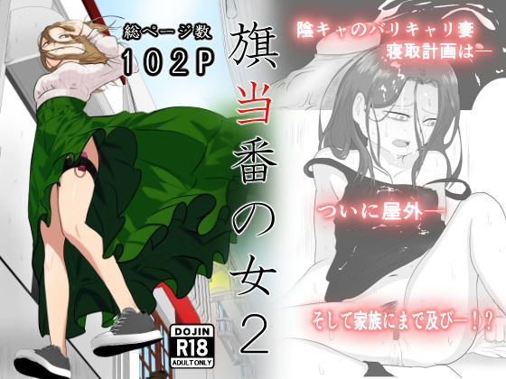 旗当番の女2〜隠キャ男の元バリキャリ妻寝取計画〜  エロ画像405867