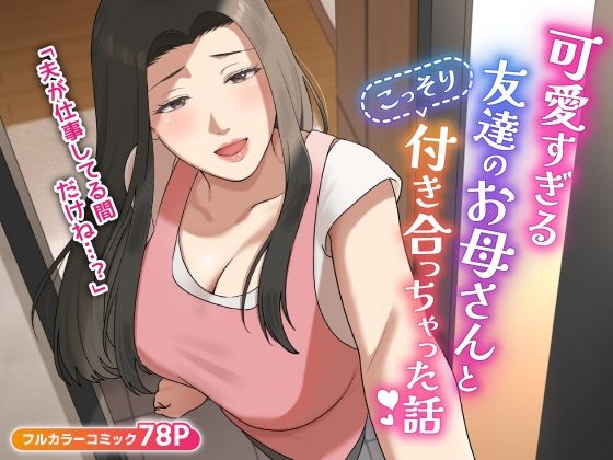 可愛すぎる友達のお母さんとこっそり付き合っちゃった話  エロ画像406014