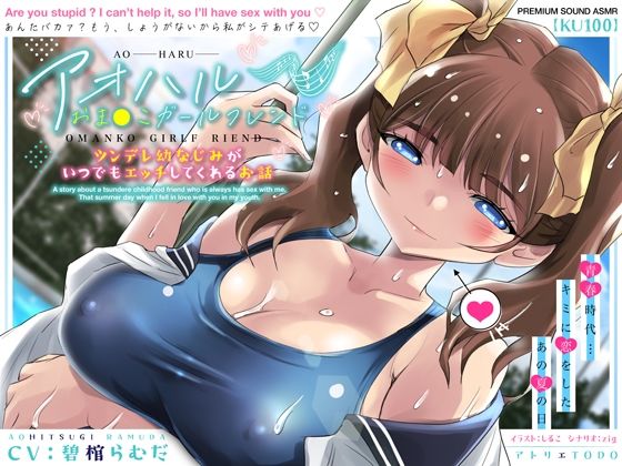 アオハルおま●こガールフレンド〜ツンデレ幼なじみがいつでもエッチしてくれるお話〜【KU100】  エロ画像406161