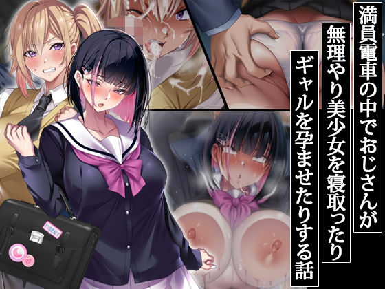 満員電車の中でおじさんが無理やり美少女を寝取ったりギャルを孕ませたりする話  エロ画像406785