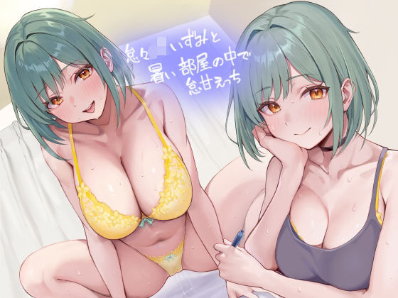 怠々JKいずみと暑い部屋の中で怠甘えっち【フォーリーサウンド】  エロ画像407396