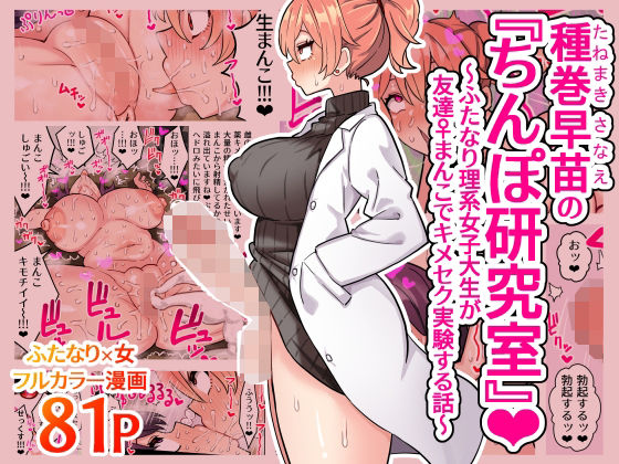 種巻早苗の『ちんぽ研究室』〜ふたなり理系女子大生が友達♀まんこでキメセク実験する話〜  エロ画像407535