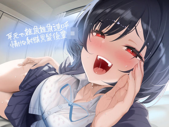 耳元で雑魚雑魚連呼情けな射精黒髪後輩JK【フォーリーサウンド】  エロ画像408306