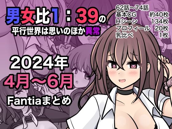 男女比1:39の平行世界は思いのほか異常（Fantia2024年4月〜6月まとめ）  エロ画像409578