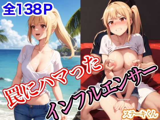 罠にハマったインフルエンサー  エロ画像411054