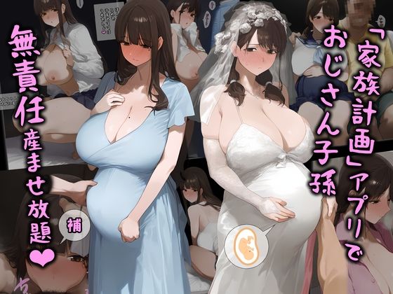 「家族計画」アプリでおじさん子孫、無責任産ませ放題・補  エロ画像411096