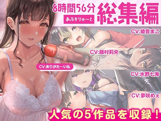 【FANZA限定・たっぷり約9時間】あぶそりゅ〜と総集編 Vol.2  エロ画像412217