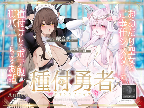 種付勇者《タネツケメサイア》〜おねだり聖女とご奉仕シスターに種付けしてボテ腹Wバニーにするお話〜【KU100】  エロ画像412366