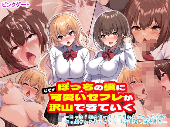 ぼっちの僕になぜか可愛いセフレが沢山出来ていく〜たった1回のセックスでそれまでの人生全部ぶっ壊される美少女たち〜  エロ画像412429