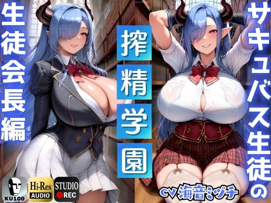 サキュバス生徒の搾精学園〜生徒会長編〜「先生は、私のマゾペットになってください」【ドМ向け/KU100】  エロ画像412530