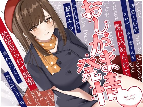 清楚な巨乳エレベーターガールが閉じ込められておしがま発情〜放尿見られて興奮濡れお◯んこ搾り取りえっち〜  エロ画像415329