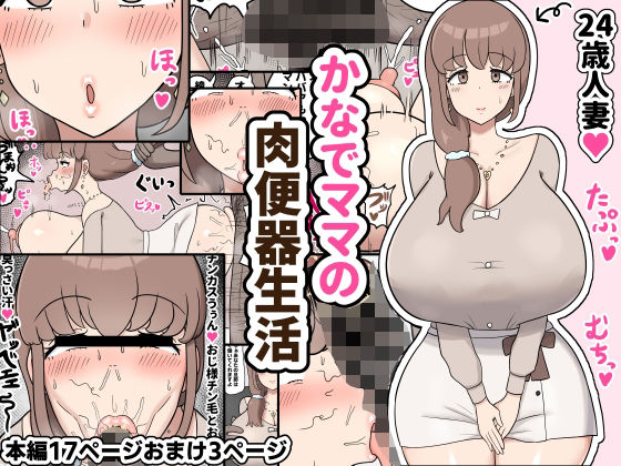 かなでママの肉便器生活  エロ画像416127