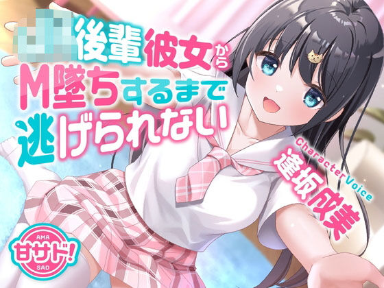 甘サド！JK後輩彼女からM墜ちするまで逃げられない  エロ画像416838