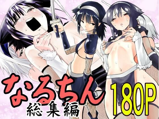 なるちん総集編  エロ画像417680