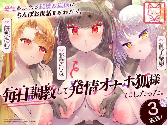 母性あふれる純情お狐様にちんぽお世話をおねだり。毎日調教して発情オナホ狐様にしたった。3匹目！（KU100マイク収録作品）  エロ画像417724