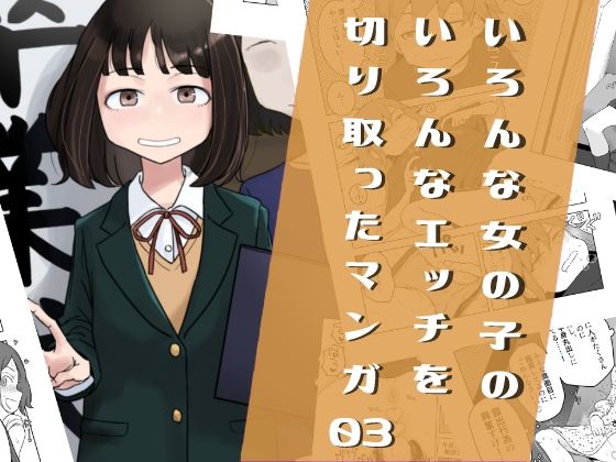 いろんな女の子のいろんなエッチを切り取ったマンガ03  エロ画像419146