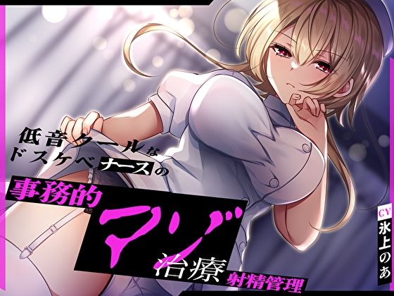 低音クールなドスケベナースの事務的マゾ治療射精管理  エロ画像419529