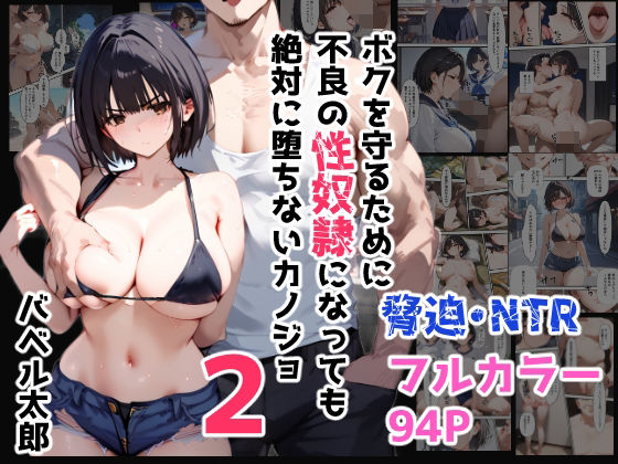 ボクを守るために不良の性奴●になっても絶対に堕ちないカノジョ2  エロ画像420517