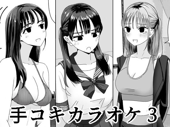 手コキカラオケ3  エロ画像420711