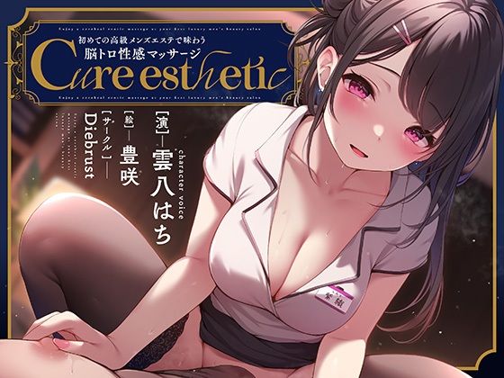 【乳首責め】Cure esthetic〜初めての高級メンズエステで味わう脳トロ性感マッサージ〜  エロ画像421095
