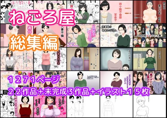 ねごろ屋 全22作品総集編＋未完成3作品＋イラスト15枚  エロ画像421454