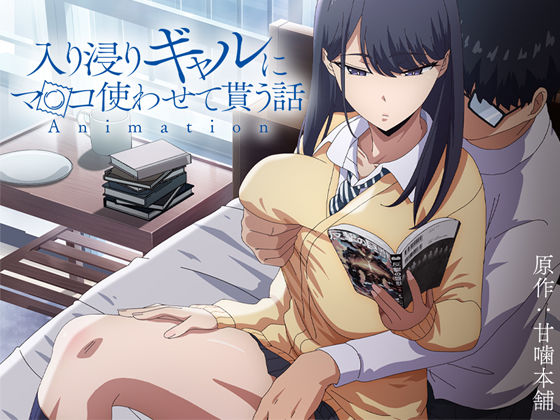 アニメ版「入り浸りギャルにま〇こ使わせて貰う話＃1」  エロ画像422706