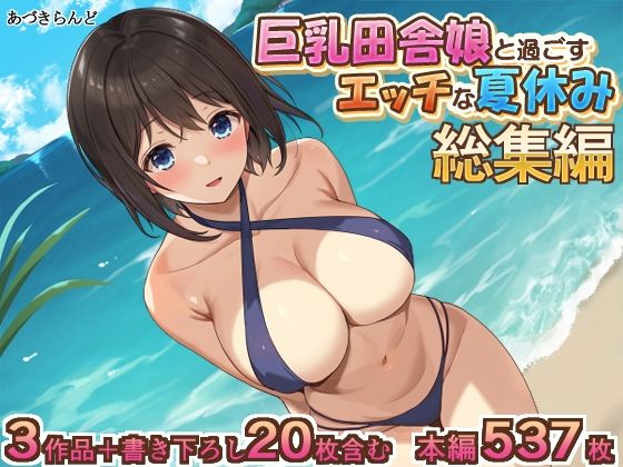 巨乳田舎娘と過ごすエッチな夏休み1・2・3総集編  エロ画像423802
