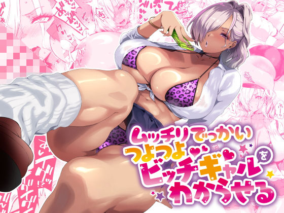 ムッチリでっかいつよつよビッチギャルをわからせる  エロ画像424091