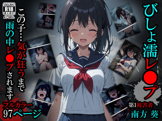 【漫画】びしょ濡レ●プ01  エロ画像424554