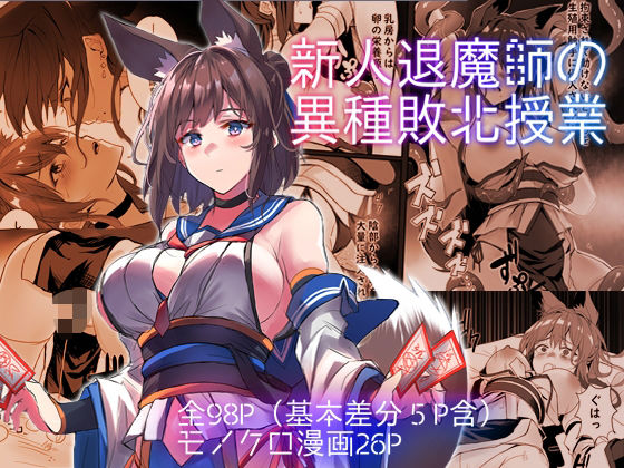 新人退魔師の異種敗北授業  エロ画像424990